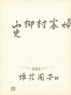 山柳村寡妇的情史