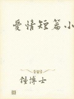 爱情短篇小说