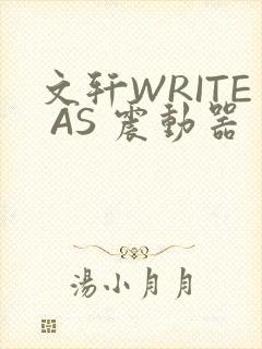文轩WRITE AS 震动器
