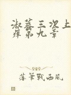 淑蓉三次上船止痒第九章