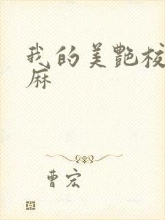 我的美艳校长麻麻