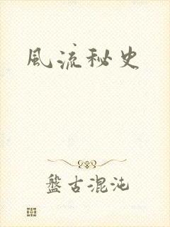 风流秘史