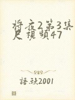 将夜2第3集大尺视频47