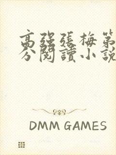 高强张梅第1部分阅读小说