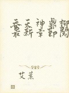 吞天神鼎柳无邪最新章节阅读