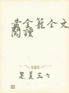 黄金笼全文免费阅读