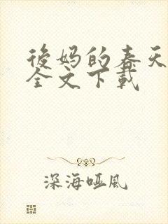 后妈的春天阅读全文下载