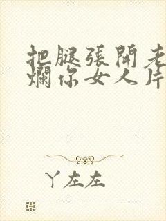 把腿张开老子臊烂你女人片