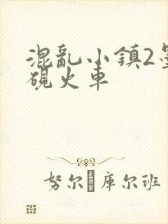 混乱小镇2墨池砚火车