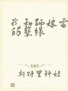我和师娘雷雨中的孽缘