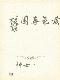 校园春色黄色小说