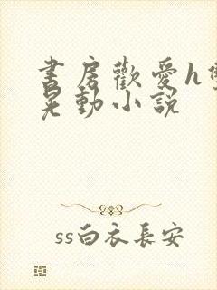 书房欢爱h双乳晃动小说