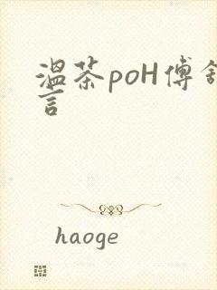 温茶poH傅舒言