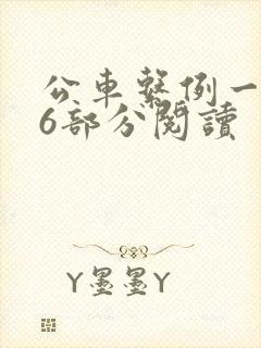 公车系例一第96部分阅读