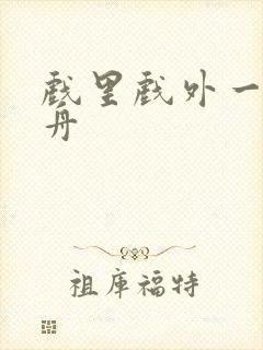 戏里戏外一叶孤舟