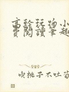 高干玩物小说免费阅读笔趣阁