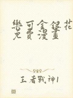 乐可金银花全文免费漫画