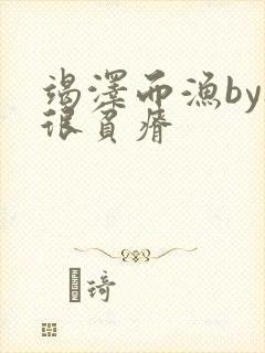 竭泽而渔by夜很贫瘠