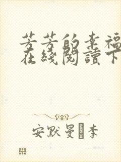 芳芳的幸福小说在线阅读下载