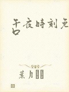 午夜时刻免费入口