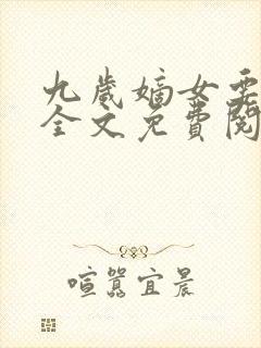 九岁嫡女要翻天全文免费阅读