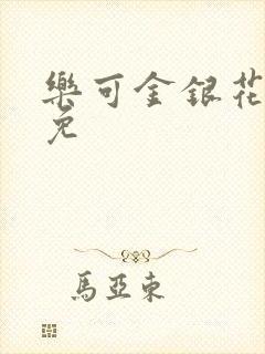 乐可金银花全文免