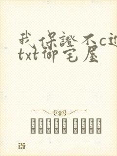 我保证不c进去txt御宅屋
