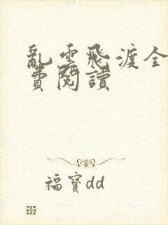 乱云飞渡全文免费阅读