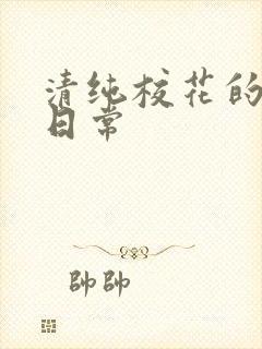 清纯校花的被脔日常