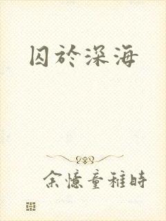 囚于深海