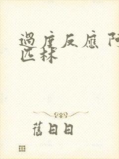 过度反应 阿司匹林