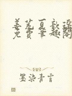 姜茺夏歆瑶全文免费笔趣阁