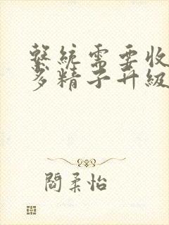 系统需要收集n多精子升级