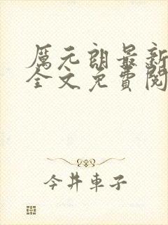 厉元朗最新章节全文免费阅读无弹窗