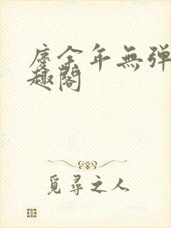 庆余年无弹窗笔趣阁