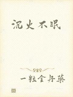 沉火不眠
