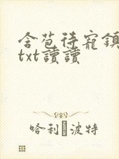 含苞待宠镇国公txt读读