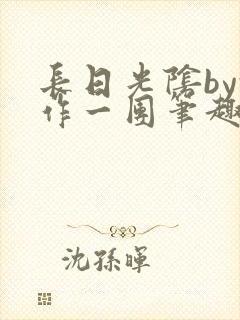 长日光阴by乱作一团笔趣阁