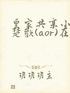 皇家共享小公主楚欢(aor)在线阅读