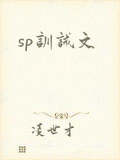 sp训诫文