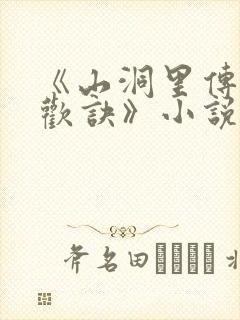 《山洞里传承合欢诀》小说