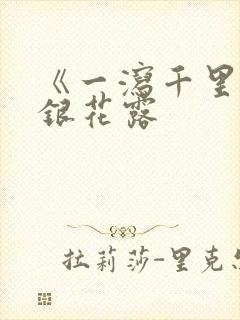 《一泻千里》金银花露