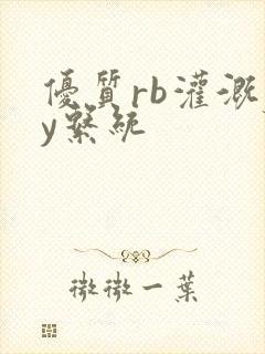 优质rb灌溉jy系统