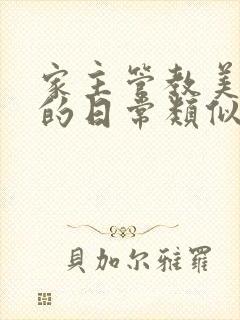 家主管教美人们的日常类似的