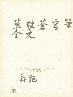 草破苍穹笔趣阁全文