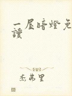 一屋暗灯免费阅读