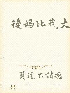 后妈比我大三岁