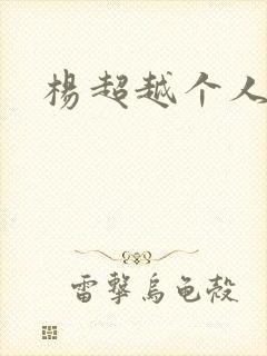 杨超越个人资料