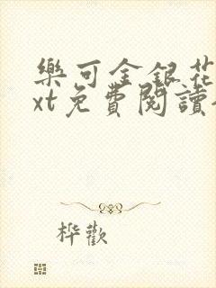 乐可金银花露txt免费阅读全文