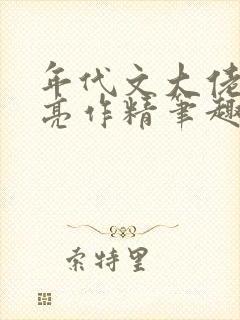 年代文大佬的漂亮作精笔趣阁